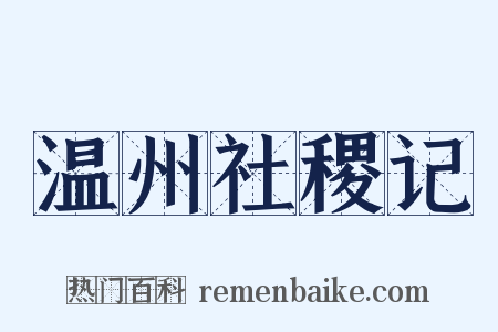 温州社稷记是什么意思的图片